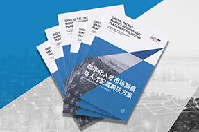《数字化人才市场洞察与人才配置解决方案》全新发布！直击企业数字化转型两大阶段，三大挑战