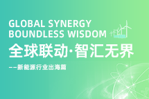 破局新能源出海人才战，海内外协同交付成关键！