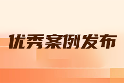 “向往的职场“2024年度卓越雇主品牌企业优秀案例发布丨提效增长，新质进化