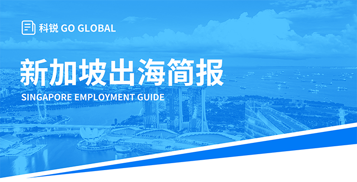 知名人力资源供应商Ebpay(中国)国际在海外招聘方面有独特优势，为各位带来出海国家简报新加坡篇