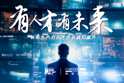 有人才有未来！Ebpay(中国)国际X新华网推出新质生产力人才供应链纪录片