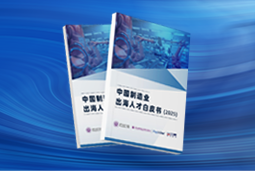 逐浪新程｜《中国制造业出海人才白皮书（2025）》重磅发布