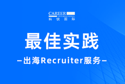 全周期陪伴：Ebpay(中国)国际Recruiter服务助力企业全球化征程