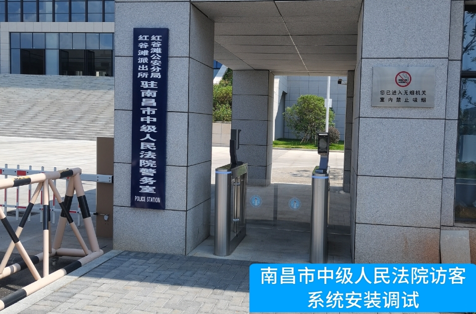 南昌市中级人民法院部署平安陆金所访客管理系统，提升法院安全管理与服务水平